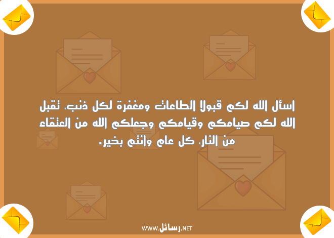 رسائل تهنئة رمضان لصديقتي ,رسائل نار,رسائل تهنئة,رسائل رمضان,رسائل وجع,رسائل مغفرة